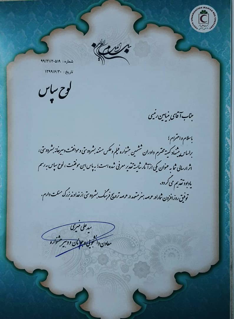 برای چهارمین سال متوالی ؛ افتخار آفرینی عضو جوان جمعیت هلال احمر شهرستان لنجان در ششمین جشنواره کشوری فیلم و عکس بشردوستی