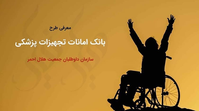 خانه هلال مرکزی جمعیت هلال احمر شاهین شهر برگزار می کند :
