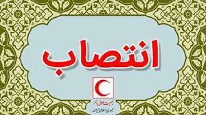 سرپرست جمعیت هلال احمر شهرستان فریدن منصوب شد