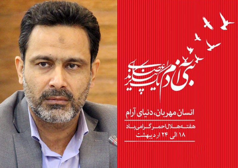 پیام فرماندار آران و بیدگل به مناسبت روز جهانی صلیب سرخ و هفته هلال احمر