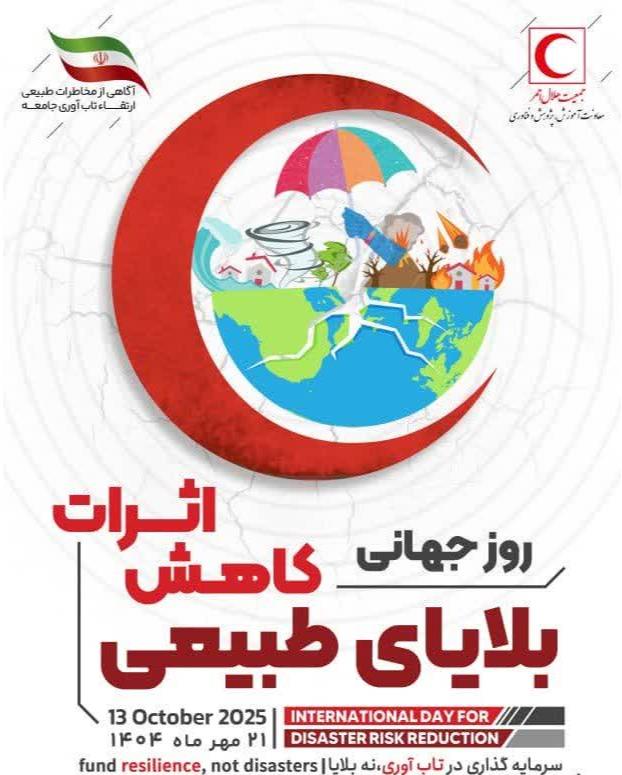 برنامه‌های روز جهانی کاهش اثرات بلایای طبیعی در جمعیت هلال احمر استان اصفهان