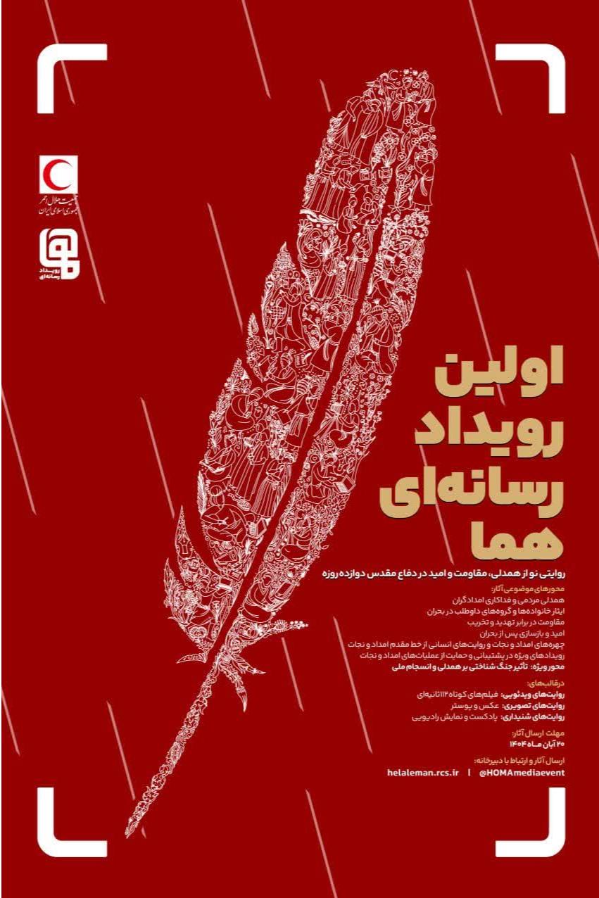 اولین رویداد رسانه اى «هما»