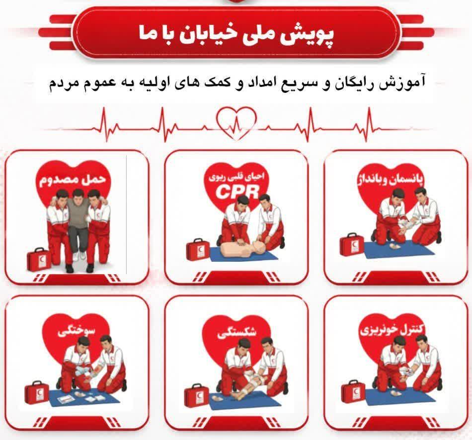 امکان شرکت در آزمون مجازی پویش ملی «خیابان با ما» و نهضت ملی امداد و نجات با شعار «هر ایرانی یک امدادگر» برای عموم مردم